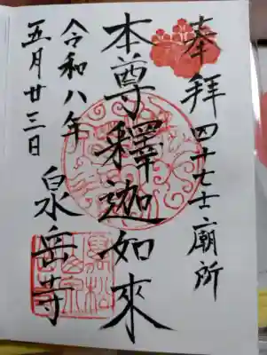 泉岳寺の御朱印