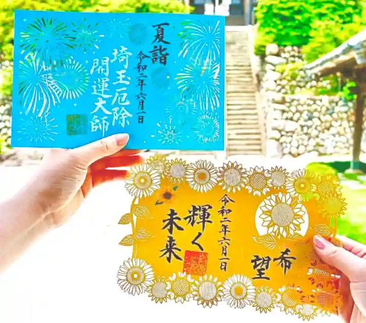 御朱印・御朱印帳：埼玉厄除け開運大師・龍泉寺（切り絵御朱印