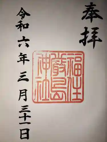 福住厳島神社(北海道)