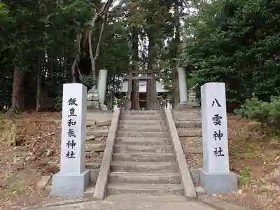 八雲神社・境内飯豊和気神社遥拝殿のその他建物
