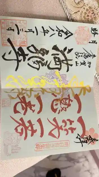 満福寺の御朱印 2026年01月