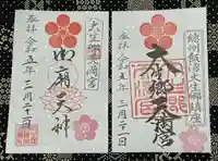 大生郷天満宮の御朱印