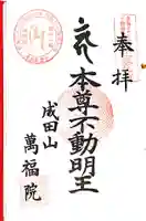 成田山 萬福院の御朱印