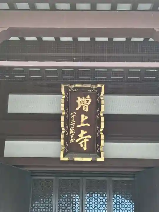 増上寺(東京都)