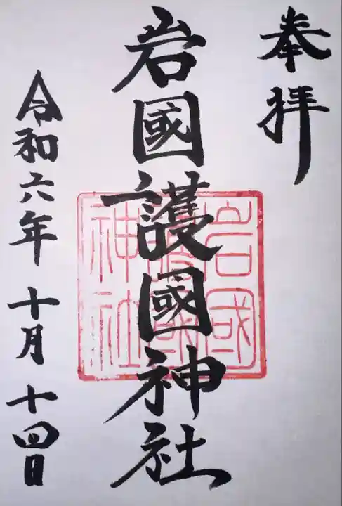 岩国護国神社(山口県)