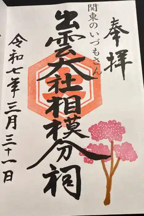 出雲大社相模分祠の御朱印