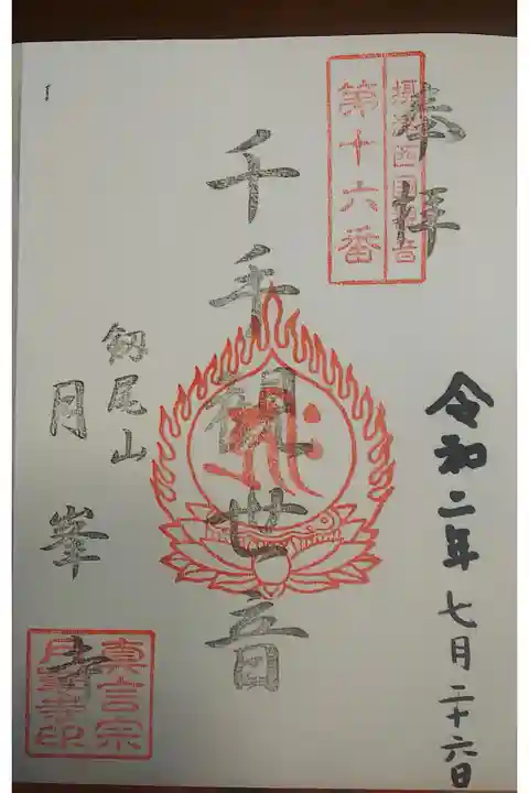 摂津国三十三箇所 十六番札所