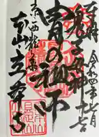 立本寺の御朱印