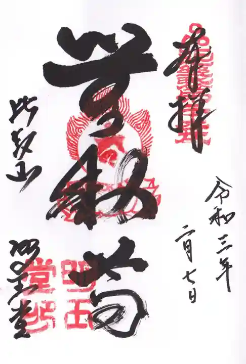 無動寺(延暦寺塔頭)の御朱印