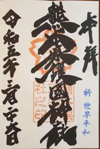 熊本縣護國神社の御朱印