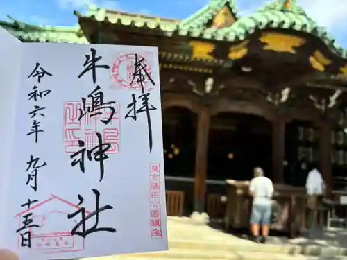 牛嶋神社の御朱印