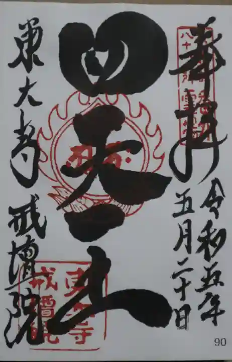 東大寺戒壇院戒壇堂の御朱印