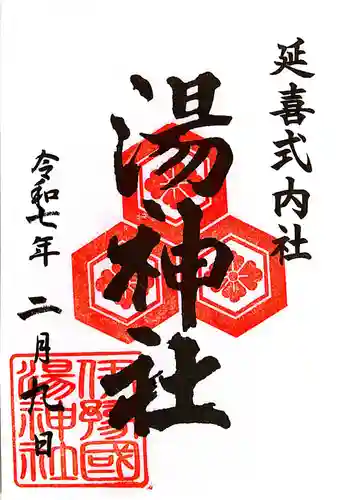 湯神社(愛媛県)