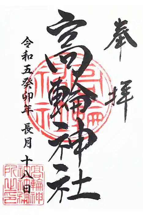 高輪神社の御朱印