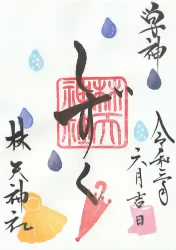 林天神社の御朱印