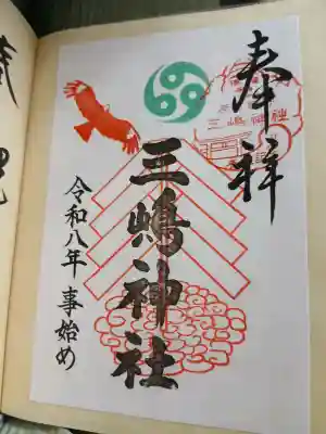 三嶋神社(福島県)