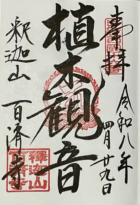 百済寺の御朱印