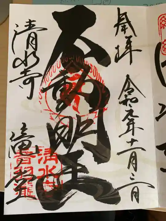 清水寺の御朱印