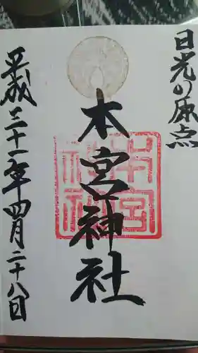 日光二荒山神社の御朱印
