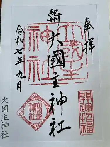 大國主神社(和歌山県)