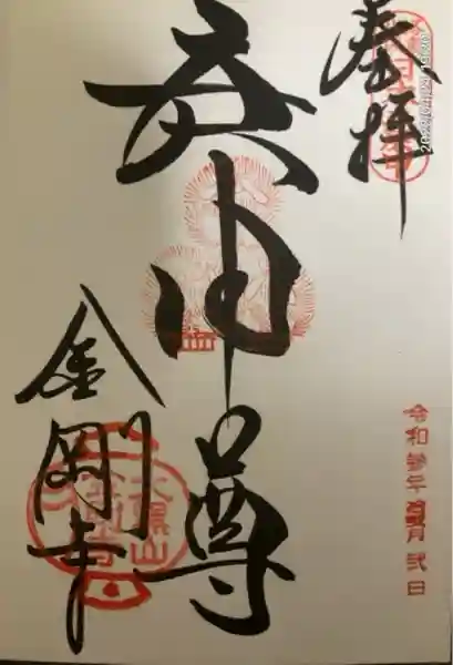 金剛寺(八坂庚申堂)(京都府)