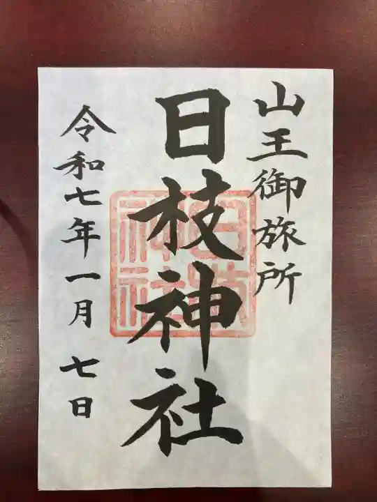 日本橋日枝神社(東京都)