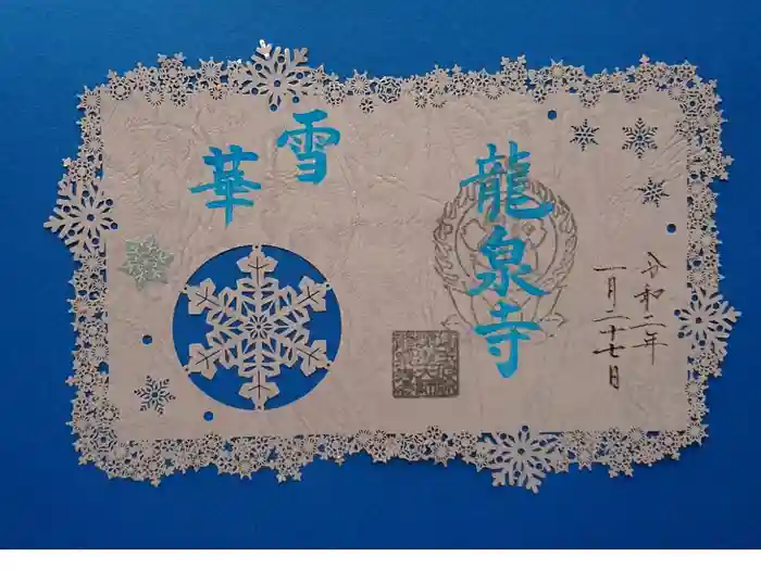 埼玉厄除け開運大師・龍泉寺（切り絵御朱印発祥の寺）の御朱印