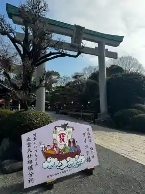 出雲大社相模分祠(神奈川県)