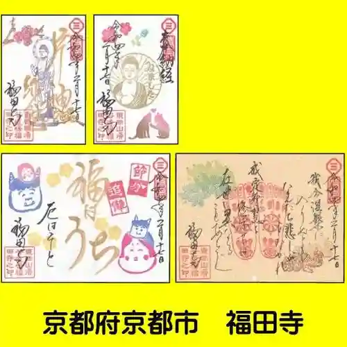 福田寺の御朱印