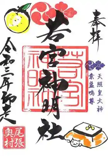 若宮神明社の御朱印