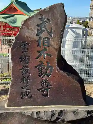 身代り不動尊　大明王院　川崎別格本山のその他建物