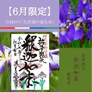 勝覚寺の御朱印 2025年06月01日(日)〜(2025年05月23日(金) 21時41分30秒投稿)