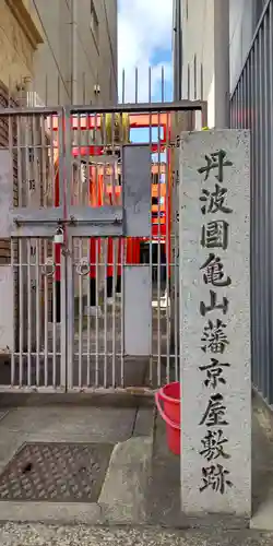 亀山稲荷神社 (京都府)