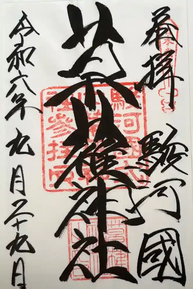 草薙神社の御朱印
