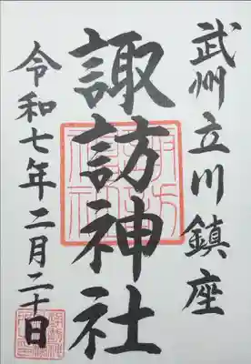 『武州立川鎮座 諏訪神社 令和七年二月二十日』
書き置きで拝受。