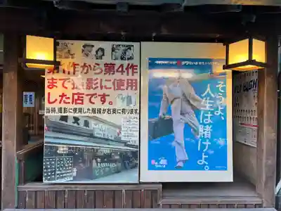 題経寺(柴又帝釈天)(東京都)