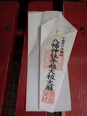 下高井戸八幡神社のお守り
