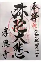 孝恩寺の御朱印