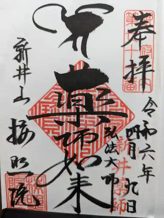 新井薬師(梅照院)の御朱印