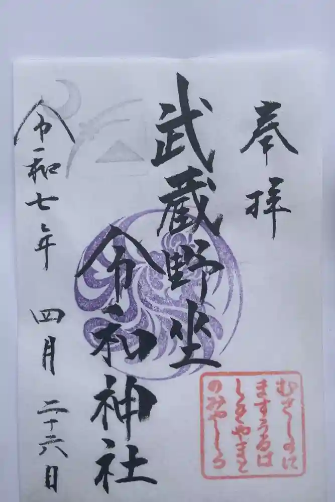 武蔵野坐令和神社の御朱印