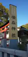 橿森神社のその他建物