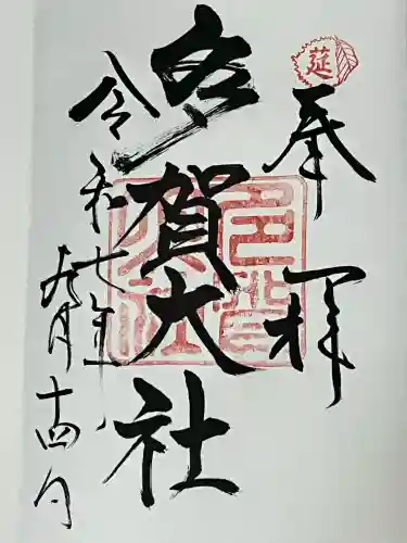 多賀大社(滋賀県)