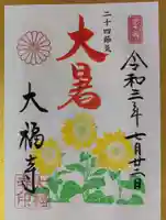 大福寺の御朱印