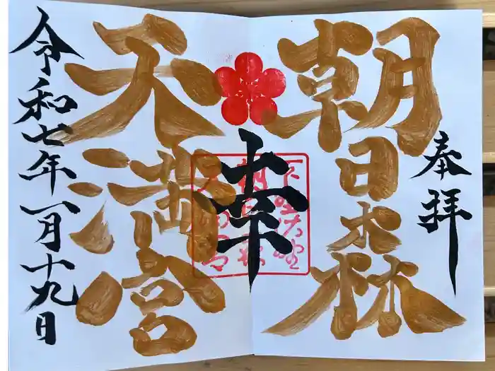 朝日森天満宮の御朱印