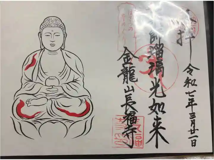 長福寺 ぼさつの寺めぐり