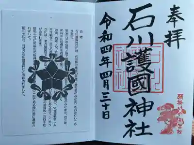 石川護國神社の授与品その他