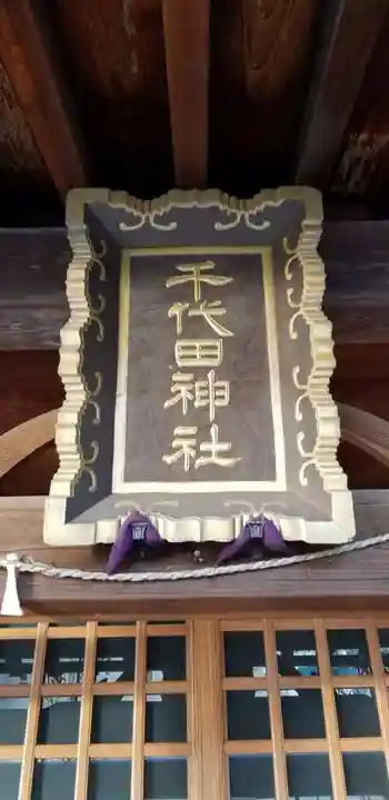 千代田神社の本殿・本堂