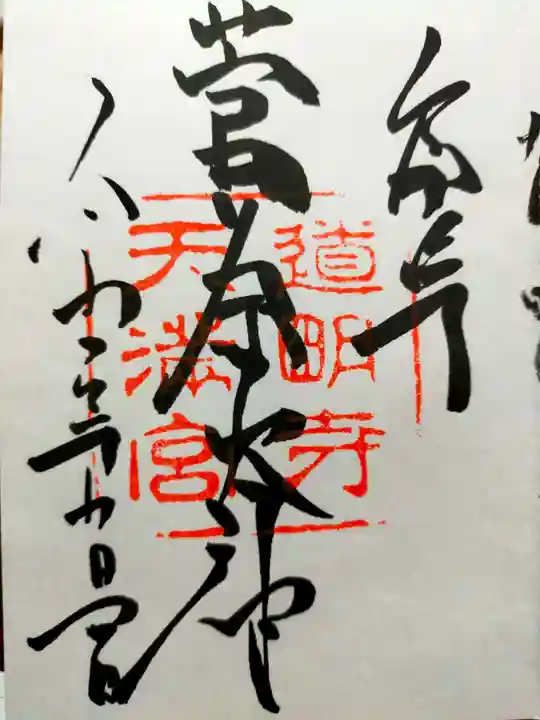 道明寺天満宮(大阪府)