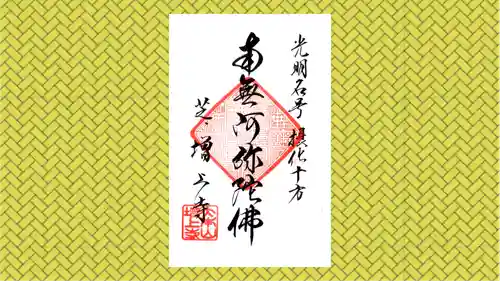 増上寺の御朱印
