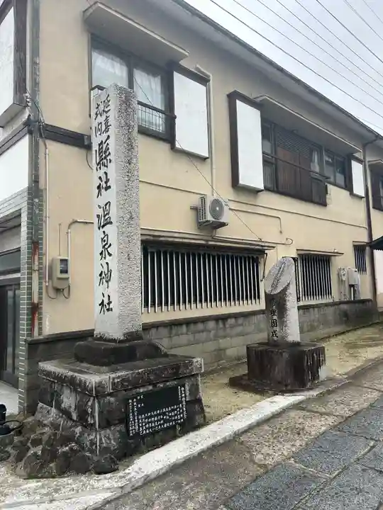 温泉神社〜いわき湯本温泉〜のその他建物
